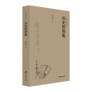 历史的钥匙 范文澜 著 史鸣 编 中国通史社科 新华书店正版图书籍 中国文史出版社