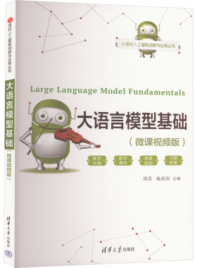 大语言模型基础(微课视频版) 周苏,杨武剑 编 计算机控制仿真与人工智能大中专 新华书店正版图书籍 清华大学出版社
