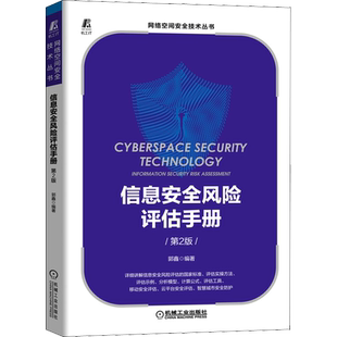 信息安全风险评估手册 第2版 郭鑫 编 安全与加密专业科技 新华书店正版图书籍 机械工业出版社