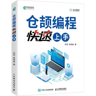 仓颉编程快速上手 仓颉编程语言的基本知识和核心概念 适合希望快速上手仓颉编程语言的初学者 新华书店正版图书籍 人民邮电出版社