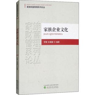 任黛藤 新华书店正版 社 励志 李繁 经济科学出版 著 图书籍 家族企业文化 企业管理经管