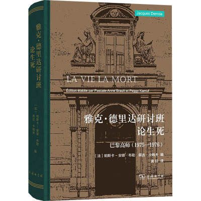雅克·德里达研讨班论生死 巴黎高师(1975-1976) (法)雅克·德里达 著 (法)帕斯卡-安娜·布勒,(法)佩吉·卡姆夫 编 黄旺 译