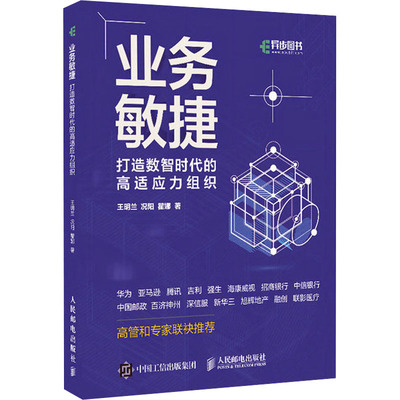 业务敏捷 打造数智时代的高适应力组织 王明兰,况阳,瞿娜 著 企业经营与管理经管、励志 新华书店正版图书籍 人民邮电出版社