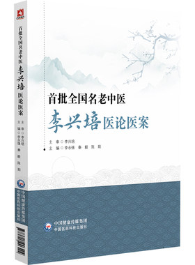首批全国名老中医李兴培医论医案 李永强,秦毅,陈阳 编 中医生活 新华书店正版图书籍 中国医药科技出版社