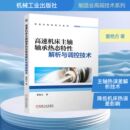 工业技术其它专业科技 著 新华书店正版 图书籍 社 高速机床主轴轴承热态特性解析与调控技术 机械工业出版 董艳方