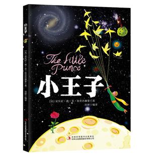 图书籍 集团股份有限公司 著 译 儿童文学少儿 编译 安东尼·德·圣·埃克苏佩里 宫妍 吉林出版 小王子 新华书店正版 法