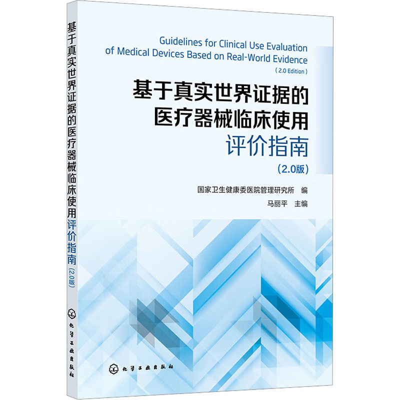 基于真实世界证据的医疗器械临床使用评价指南(2.0版) 国家卫生健康委医院管理研究所,马丽平 编 临床医学生活怎么看?