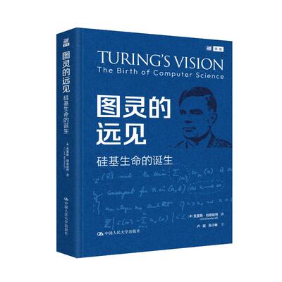 图灵的远见：硅基生命的诞生 (美)克里斯·伯恩哈特(Chris Bernhardt) 著 著 卢斌,张小敏 译 译 计算机理论和方法（新）专业科技