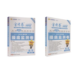 2025-2026年金考卷特快专递 第3期 英语+数学（摸底监测卷） 杜志建 著 中学教辅文教 新华书店正版图书籍 新疆青少年出版社