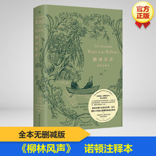 柳林风声诺顿注释本 (英)肯尼斯·格雷厄姆 著 (美)安妮·高杰 编 康华 译 文学其它文学 新华书店正版图书籍 湖南文艺出版社