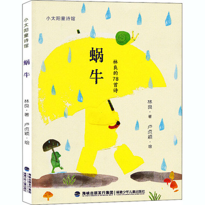 蜗牛  林良 著 卢贞颖 绘 儿童文学少儿 新华书店正版图书籍 福建少年儿童出版社