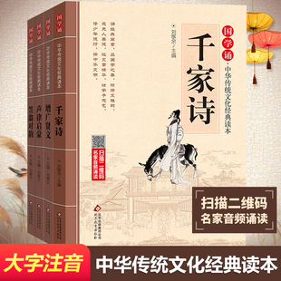 声律启蒙+千家诗+笠翁对韵+增广贤文全4册儿童国学启蒙教育经典书籍全套读本一二三四五 刘青文 主编 等 自由组合套装少儿