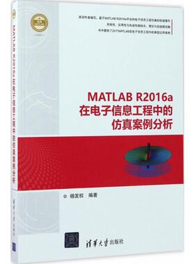 MATLAB R2016a在电子信息工程中的仿真案例分析 杨发权 编著 电子电路专业科技 新华书店正版图书籍 清华大学出版社