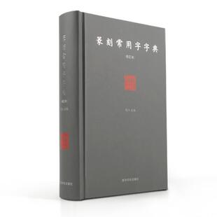 书法 篆刻 西泠印社出版 刘江 社 图书籍 著 新华书店正版 篆刻常用字字典 字帖书籍艺术