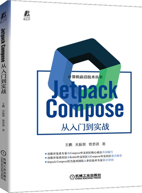 Jetpack Compose 从入门到实战 王鹏,关振智,曾思淇 著 程序设计（新）专业科技 新华书店正版图书籍 机械工业出版社