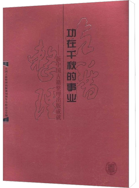 功在千秋的事业——新中国古籍整理出版成就 全国古籍整理出版规划领导小组办公室 编 世界名著文学 新华书店正版图书籍 中华书局