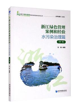 浙江绿色管理案例和经验 水污染治理篇(第1辑) 冯娟 编 环境科学经管、励志 新华书店正版图书籍 经济管理出版社
