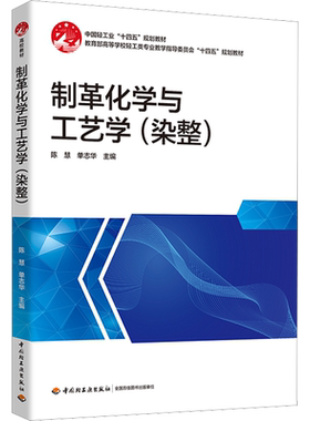 制革化学与工艺学(染整) 陈慧,单志华 编 化学工业大中专 新华书店正版图书籍 中国轻工业出版社