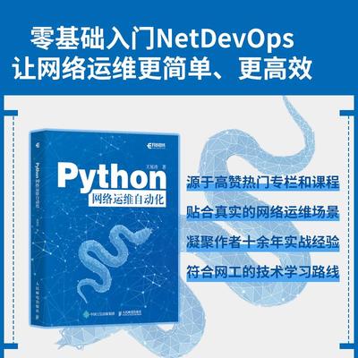 Python网络运维自动化 王旭涛 全面介绍了Python网络运维自动化的工具体系以及其在不同场景下的应用实现 人民邮电出版社