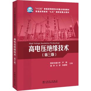高电压绝缘技术(第3版) 严璋,朱德恒 编 著 严璋,朱德恒 编 大学教材大中专 新华书店正版图书籍 中国电力出版社