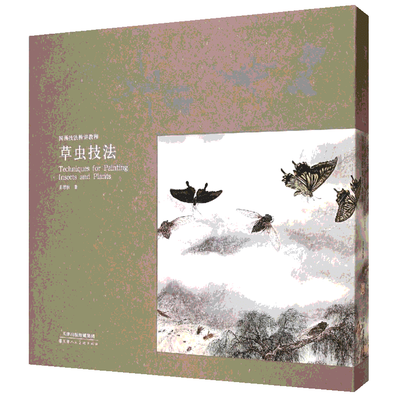 草虫技法 王悲秋 著作 著 工艺美术（新）艺术 新华书店正版图书籍 天津人民美术出版社