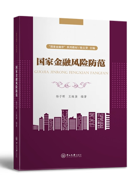 国家金融风险防范 杨子晖,王姝黛,陈云贤 编 金融大中专 新华书店正版图书籍 中山大学出版社