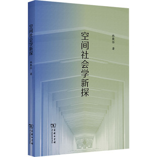 社会学经管 著 励志 新华书店正版 商务印书馆 空间社会学新探 图书籍 林聚任
