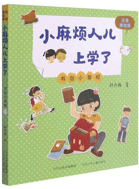书包小黄帽(注音美绘版)/小麻烦人儿上学了 郝月梅 著 儿童文学少儿 新华书店正版图书籍 河北少年儿童出版社