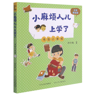 书包小黄帽(注音美绘版)/小麻烦人儿上学了 郝月梅 著 儿童文学少儿 新华书店正版图书籍 河北少年儿童出版社