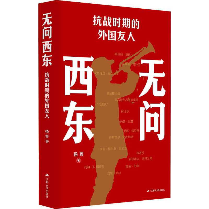 无问西东 抗战时期的外国友人 杨菁 著 人物/传记其它社科 新华书店正版图书籍 江苏人民出版社