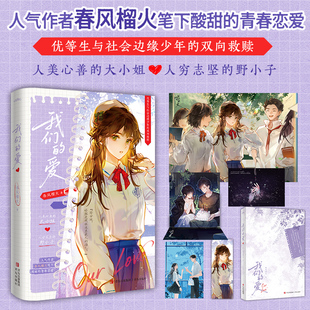 我们的爱(人穷志坚野狗穷小子×外表温柔内心阴郁的大小姐。一个干净如初雪,一个身上 春风榴火 著 著 青春/都市/言情/轻小说
