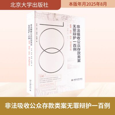 非法吸收公众存款类案无罪辩护一百例 案情 指控 辩护 判决和评析 系统梳理非法吸收公众存款无罪判例的实战指南 北京大学出版社