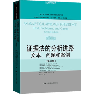证据法的分析进路 文本、问题和案例(第6版) (美)罗纳德·J.艾伦 等 著 张保生,王进喜,汪诸豪 译 法学理论社科