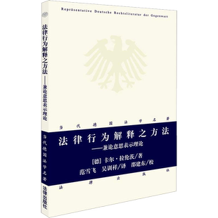 法律行为解释之方法——兼论意思表示理论 (德)卡尔·拉伦茨(Karl Larenz) 著 范雪飞,吴训祥 译 法学理论社科