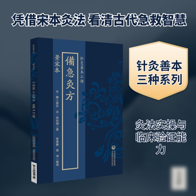 景宋本备急灸方（针灸善本三种） [宋]闻人耆年,[宋]孙炬卿 著 著 中医生活 新华书店正版图书籍 中国医药科技出版社