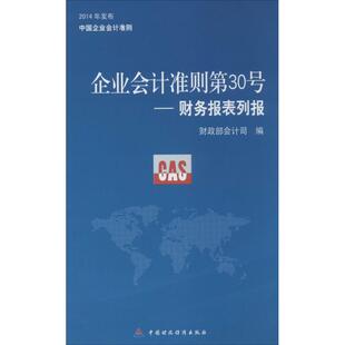 企业会计准则第30号 无 著作 财政部会计司 编者 会计经管、励志 新华书店正版图书籍 中国财政经济出版社