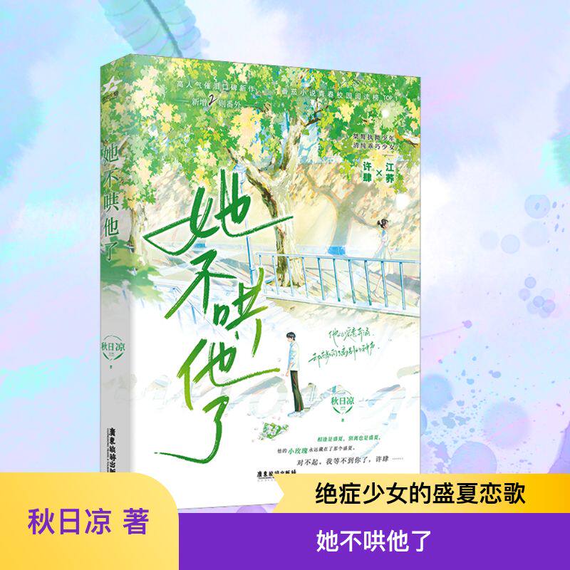 她不哄他了 秋日凉 著 青春/都市/言情/轻小说文学 新华书店正版图书籍 广东旅游出版社
