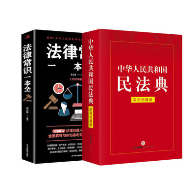 华人民共和国民法典 实用问题版+法律常识一本全 法律出版社专业出版编委会 编等 民法社科 新华书店正版图书籍