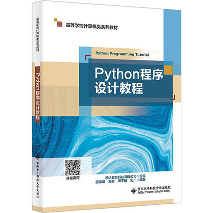 Python程序设计教程  针对零基础编程学习者编写的Python入门教程  大学教材  新华书店正版图书籍 西安电子科技大学出版社