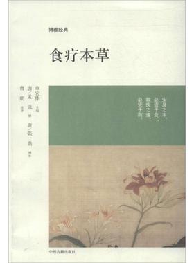 食疗本草  (唐)孟诜 等 著作 曹明 译者 家庭医生生活 新华书店正版图书籍 中州古籍出版社