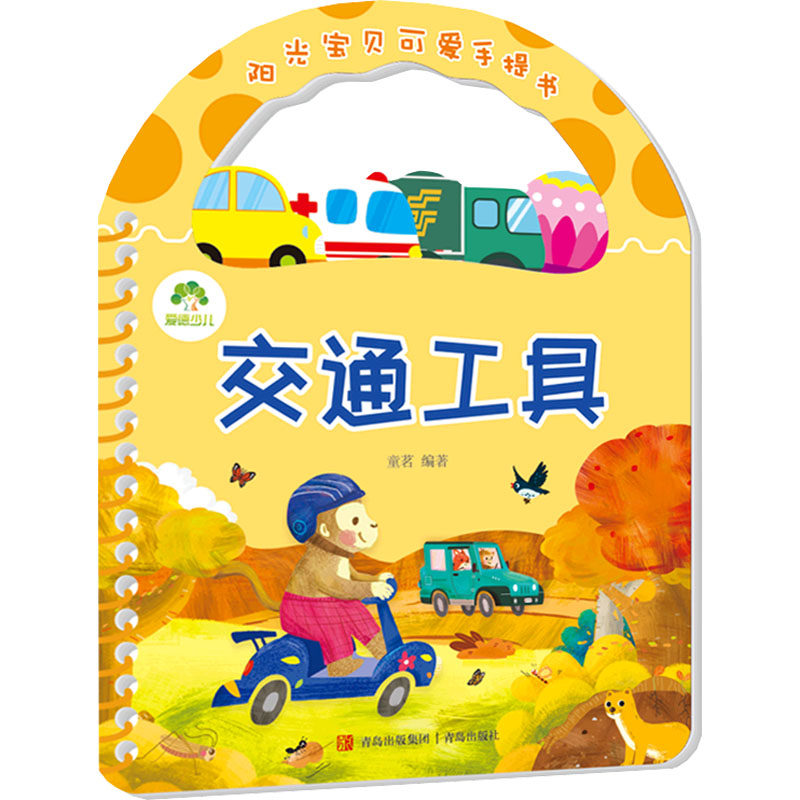 阳光宝贝可爱手提书 交通工具 童茗 编 启蒙认知书/黑白卡/识字卡少儿 新华书店正版图书籍 青岛出版社