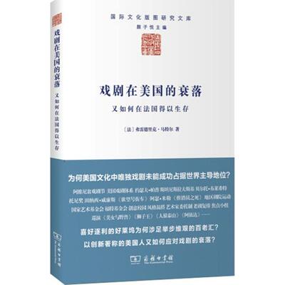 戏剧在美国的衰落 (法)弗雷德里克·马特尔(Frederic Martel) 著;傅楚楚 译 著 经济理论艺术 新华书店正版图书籍 商务印书馆