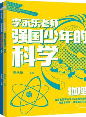 强国少年的科学 全4册 李永乐 将课本知识与科技相结合 不仅能真正读懂我国的新科技 更能找到学习理科的兴趣和方法 中信出版社