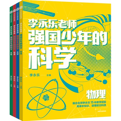 强国少年的科学 全4册 李永乐 将课本知识与科技相结合 不仅能真正读懂我国的新科技 更能找到学习理科的兴趣和方法 中信出版社