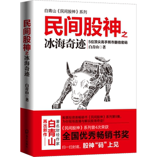 民间股神之冰海奇迹 白青山 著 理财/基金书籍经管、励志 新华书店正版图书籍 海天出版社