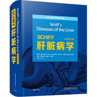 SCHIFF肝脏病学 原书第12版 (美)尤金·R.希夫 等 著 任红 译 内科学生活 新华书店正版图书籍 中国科学技术出版社