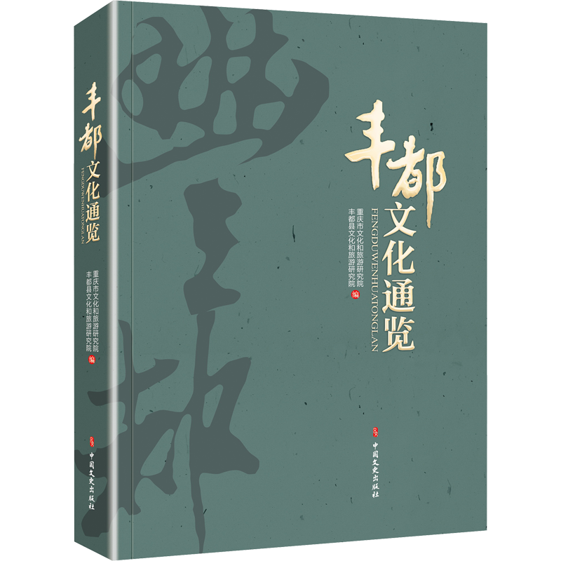 丰都文化通览 重庆市文化和旅游研究院,丰都县文化和旅游研究院 编 文化史经管、励志 新华书店正版图书籍 中国文史出版社 - 白底图