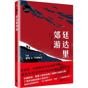 廷达里郊游 (意)安德烈亚·卡米莱里(Andrea Camilleri) 著;谷倩兮 译 外国小说文学 新华书店正版图书籍 人民文学出版社