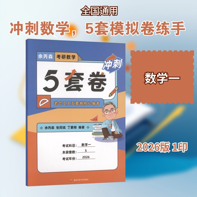 考研数学冲刺5套卷 数学一 2026 余丙森,张同斌,丁要刚 编著 编 托福/TOEFL文教 新华书店正版图书籍 国家开放大学出版社