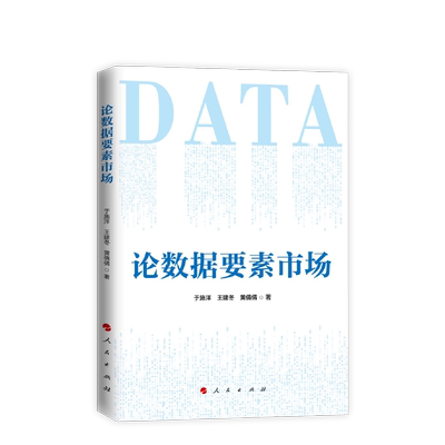 论数据要素市场 于施洋,王建冬,黄倩倩 著 电子/通信（新）经管、励志 新华书店正版图书籍 人民出版社